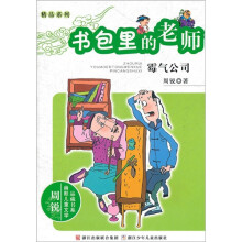 书包里的老师：霉气公司