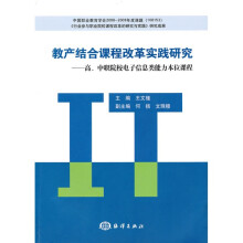 教产结合课程改革实践研究：高、中职院校电子信息类能力本位课程