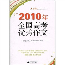2010年全国高考优秀作文
