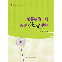 大夏书系：怎样成为一名优秀语文教师