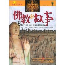 佛教的故事