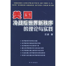 美国冷战后世界新秩序的理论与实践