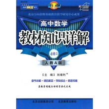 教材知识详解:高中数学(必修3)(人教A版·改进版)