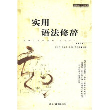 实用语法修辞