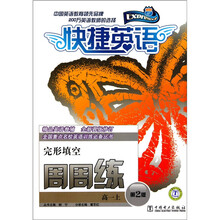 快捷英语周周练·完形填空：高1上（第2版）
