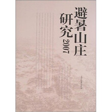 避暑山庄研究2007