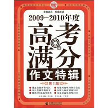波波乌作文考典:2009-2010年度高考满分作文特辑(第2版)