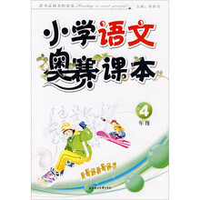 小学数学奥赛课本（4年级）