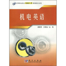 高等职业教育机械大类规划教材系列:机电英语