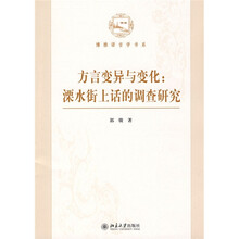 方言变异与变化：溧水街上话的调查研究