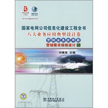国家电网公司信息化建设工程全书：八大业务应用典型设计卷2