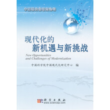 中国现代化研究论坛：现代化的新机遇与新挑战