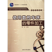 普通高等教育“十一五”国家级规划教材：使用数控车床的零件加工