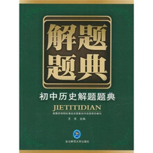 解题题典：初中历史解题题典