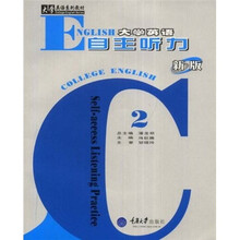 大学英语系列教材：大学英语自主听力2（新版）（附光盘）