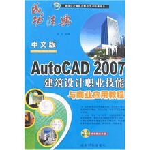 中文版AutoCAD 2007建筑设计职业技能与商业应用教程（附多媒体光盘1张）