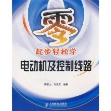 零起步轻松学电动机及控制线路