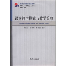 希望工程教师培训教材：课堂教学模式与教学策略
