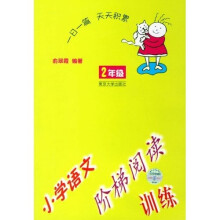 小学语文阶梯阅读训练(2年级)