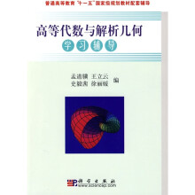 普通高等教育“十一五”国家级规划教材配套辅导；高等代数与解析几何学习辅导