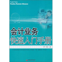 会计业务快速入门手册