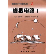OHM图解电子电路系列2：模拟电路1