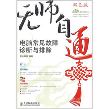 无师自通:电脑常见故障诊断与排除(附CD光盘)