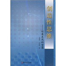 创造性思维：创意生成的智慧