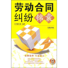 劳动合同纠纷锦囊