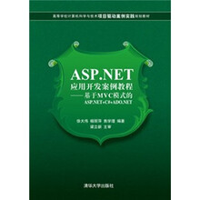 ASP.NET应用开发案例教程：基于MVC模式的ASP.NET+c#+ADO.NET