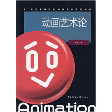 21世纪高等院校动画专业系列教材：动画艺术论