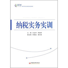 十二五高职高专财经管理类规划教材：纳税实务实训