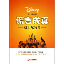 谎言成真：迪士尼传奇