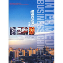 经贸汉语(中级)(附光盘)