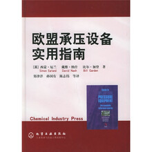 欧盟承压设备实用指南