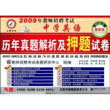 2009年教师招聘考试:中学英语历年真题解析及押题试卷(最新版)(附中学数学学习卡1张)