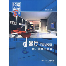 客厅：简约风格（附装修小锦囊）
