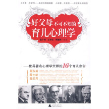 好父母不可不知的育儿心理学:世界著名心理学大师的16个育儿忠告