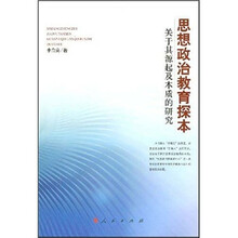 思想政治教育探本：关于其源起及本质的研究