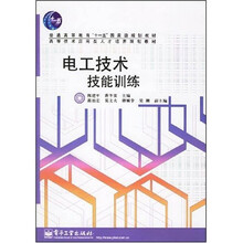 普通高等教育“十一五”国家级规划教材·高等技术应用型人才培养规划教材:电工技术技能训练