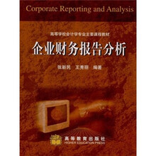 高等学校会计学专业主要课程教材：企业财务报告分析