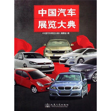 中国汽车展览大典