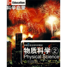 美国小学主流科学教材·科学启蒙：物质科学2