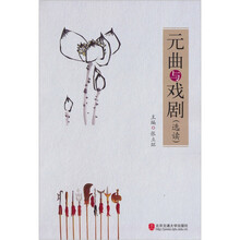元曲与戏剧（选读）（附光盘1张）