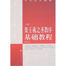 书法技法精要：集王羲之圣教序基础教程