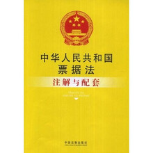 中华人民共和国票据法注解与配套