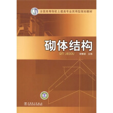 全国高等院校土建类专业实用型规划教材:砌体结构