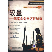 较量:黑客命令全方位解析(附赠CD光盘1张)