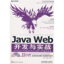 Java软件开发系列精品课程:Java Web开发与实战(附赠DVD光盘1张)