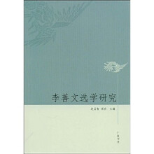 李善文选学研究